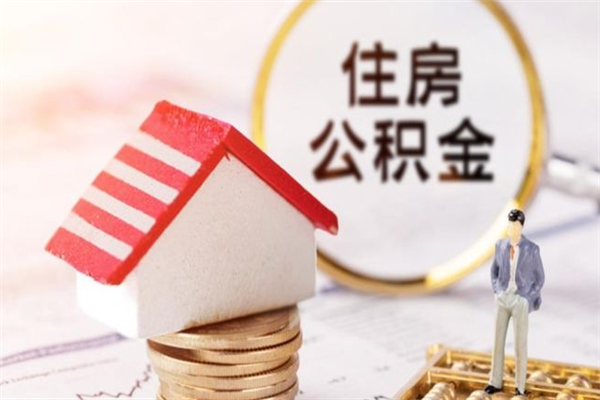 东明欠了一身债能否提取公积金（欠债可以提取公积金吗）