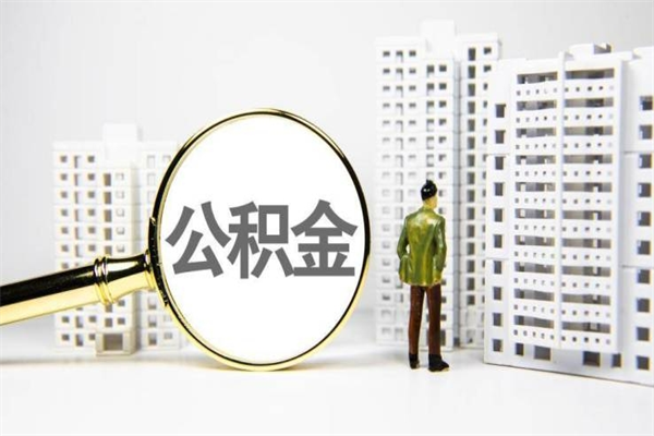 东明公积金提取出来有什么影响吗（公积金提取后有影响吗）