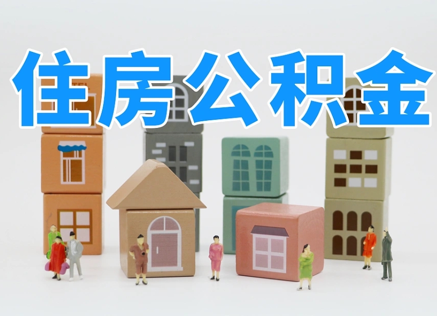 东明住房公积金封存怎么回事（住房公积金封存状态是什么情况）