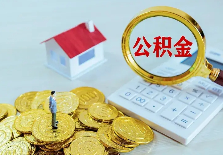 东明公积金一次取多少（公积金一次最多取多少钱）
