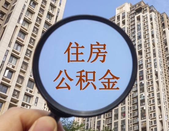 东明缺钱怎么把公积金提取出来（没钱怎么取公积金）