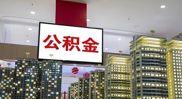 东明公积金提取出来有什么影响吗（公积金提取出来会不会对自己有影响）