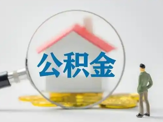 东明公积金怎么退出来在哪里退（公积金怎么退款申请流程）