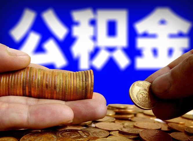 东明公积金一次取多少（公积金一次最多取多少钱）